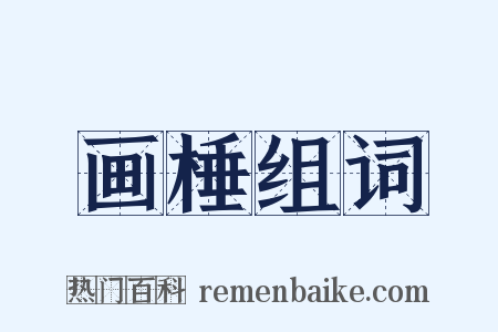 画棰组词是什么意思的图片